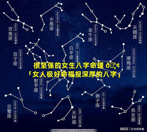 很坚强的女生八字命理 🦢 「女人极好命福报深厚的八字」